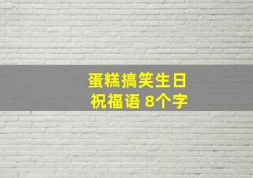 蛋糕搞笑生日祝福语 8个字